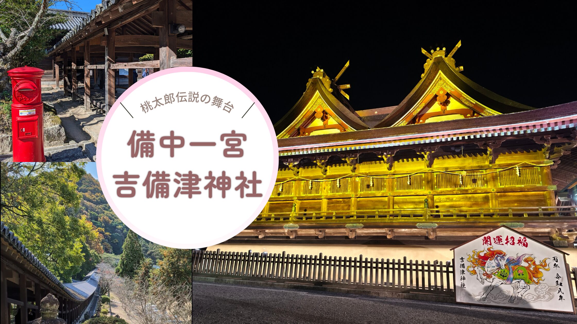 吉備津神社画像