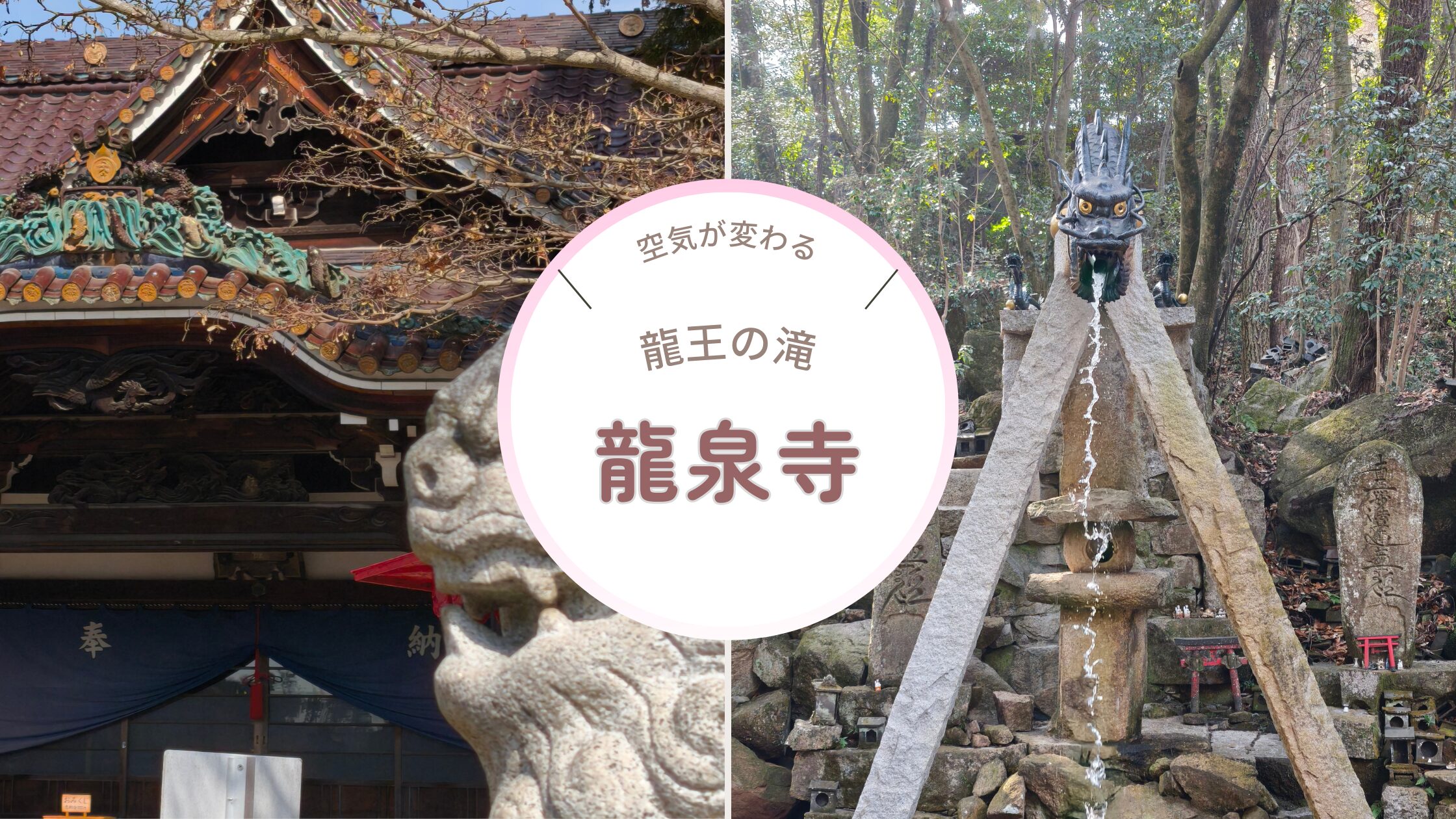 龍泉寺と龍王の滝