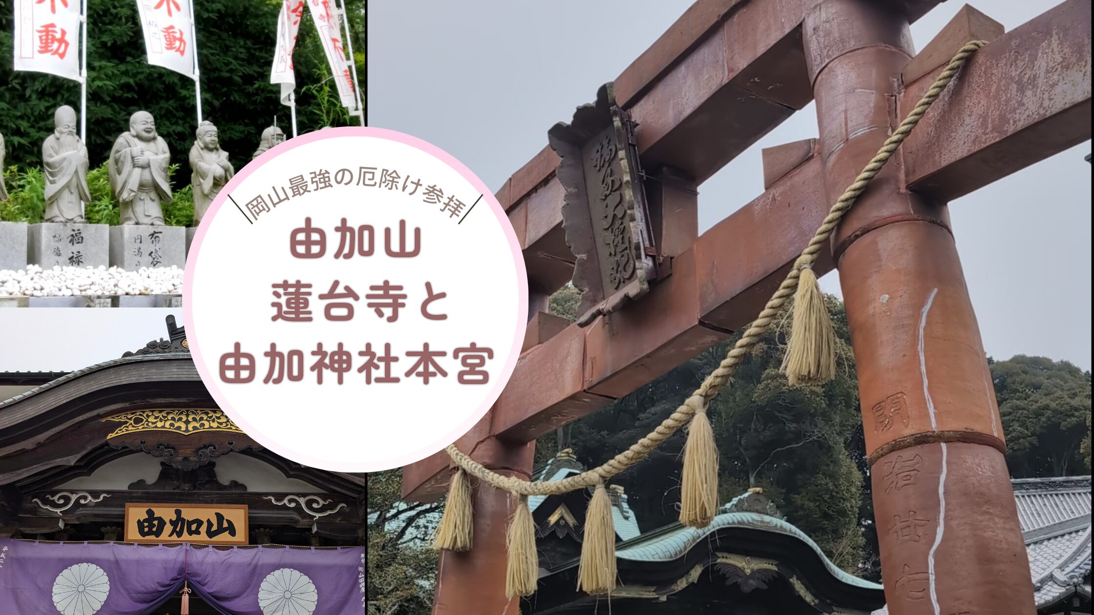由加神社本宮と蓮台寺