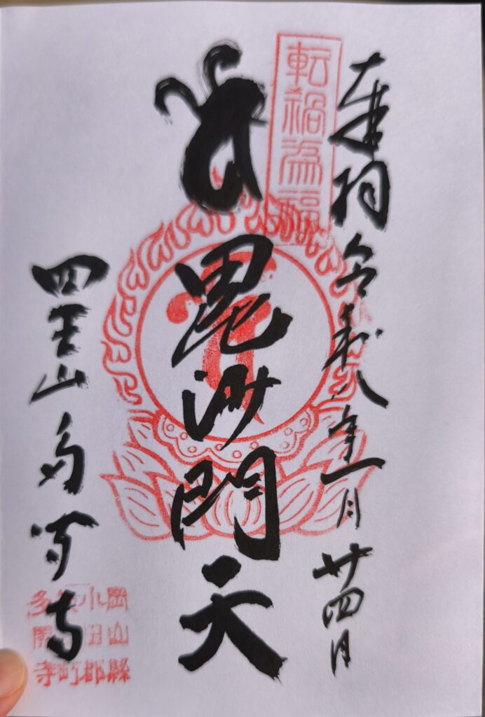 多聞寺の御朱印