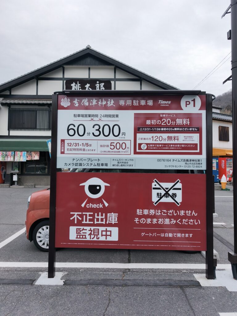 駐車場の料金看板