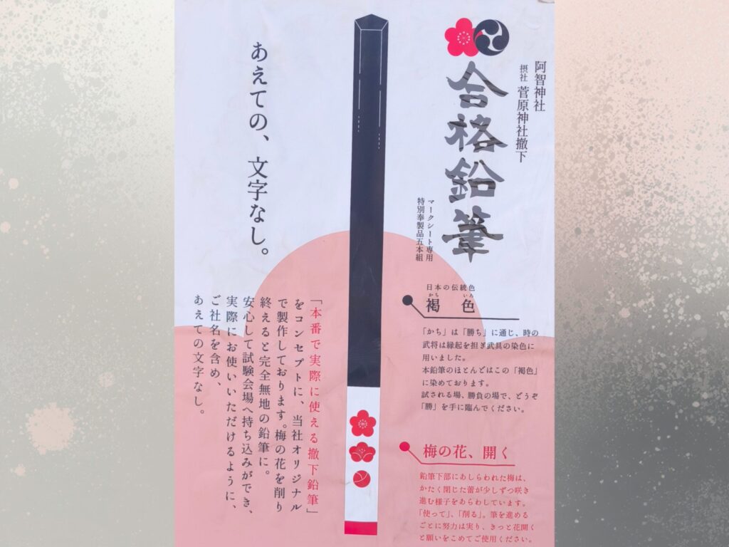 阿智神社 合格鉛筆