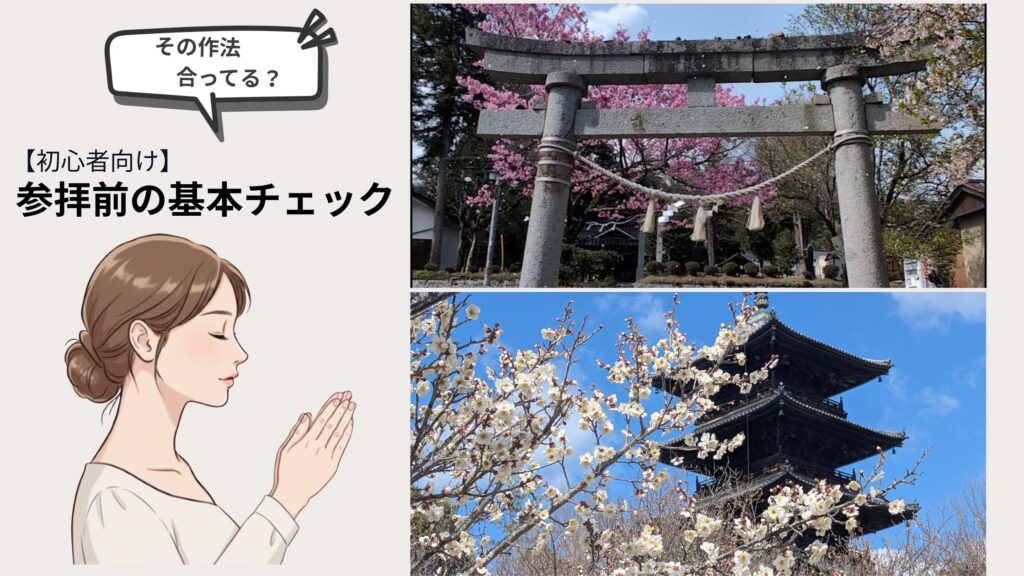 あってる?神社とお寺の参拝方法