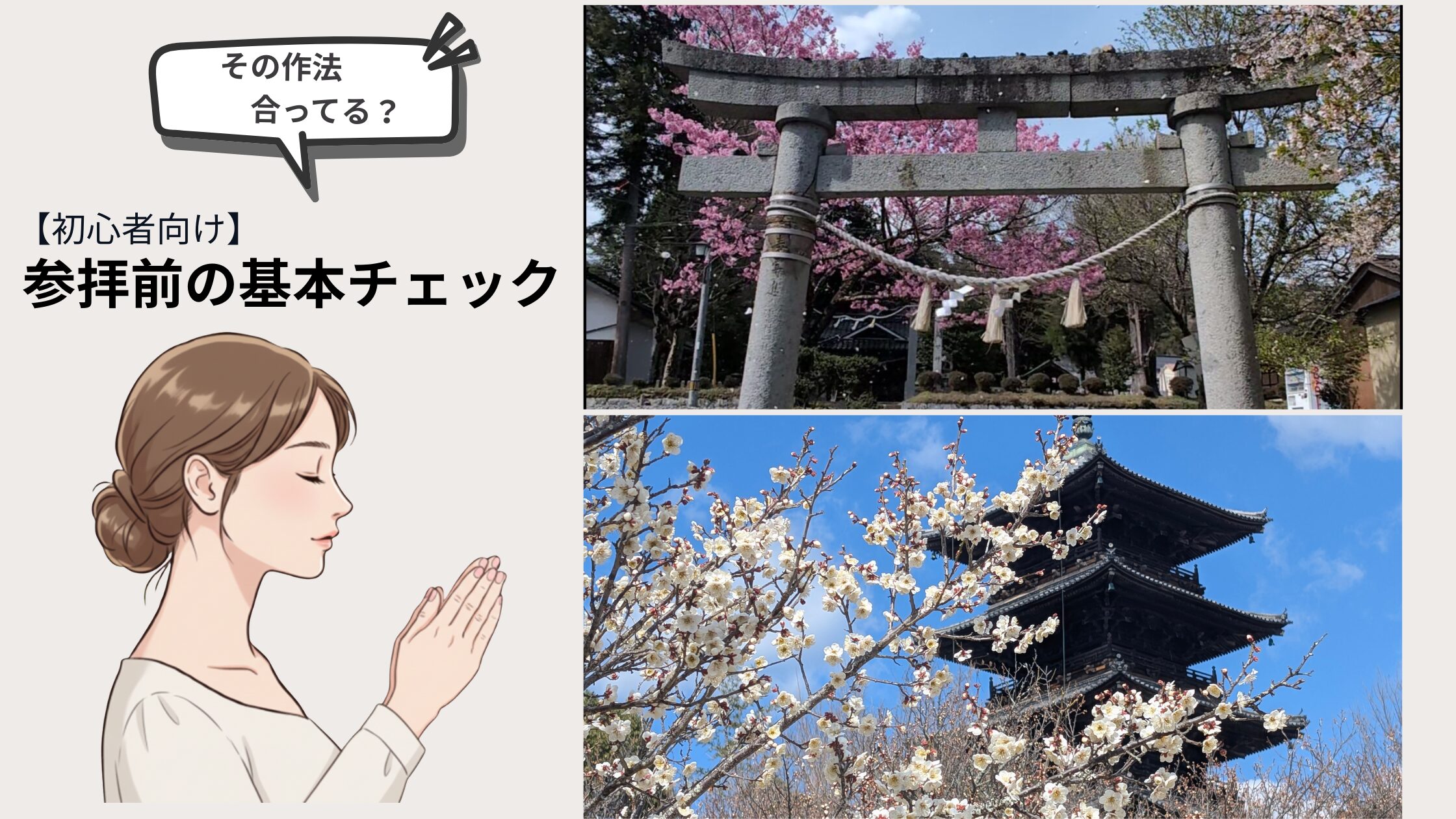 あってる?神社とお寺の参拝方法