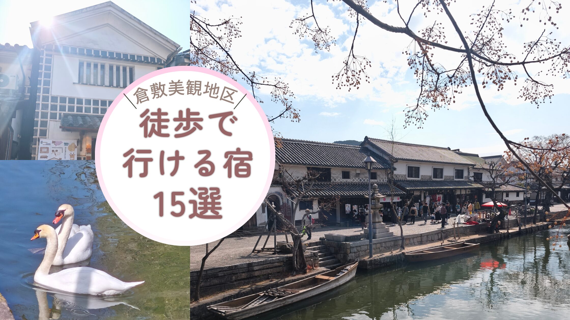 倉敷美観地区徒歩でいけむ宿アイキャッチ
