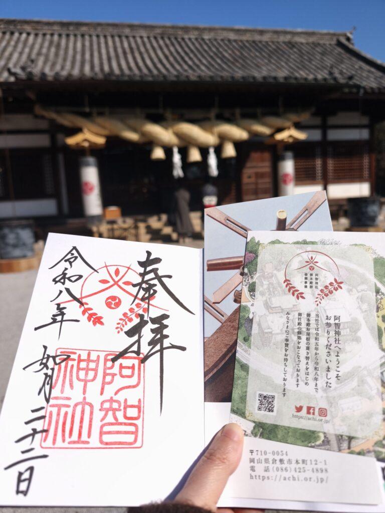 阿智神社御朱印