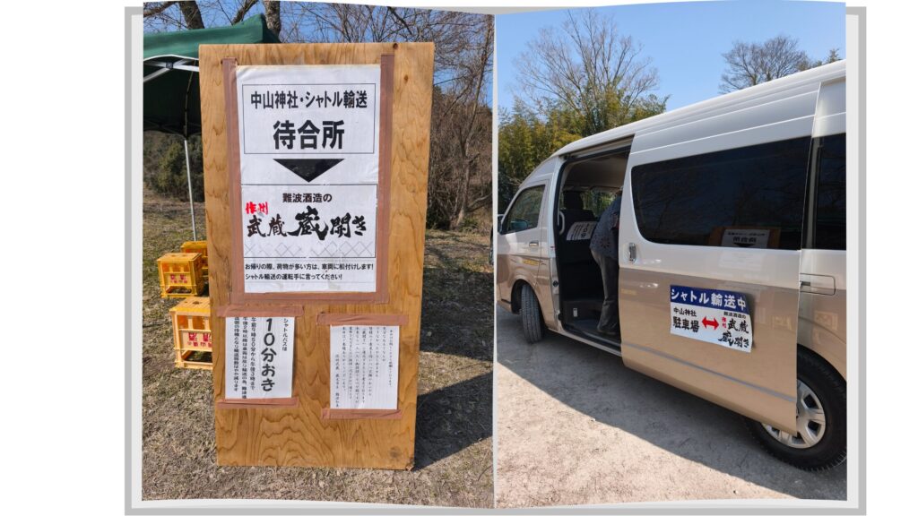 中山神社　シャトルバス待合所
