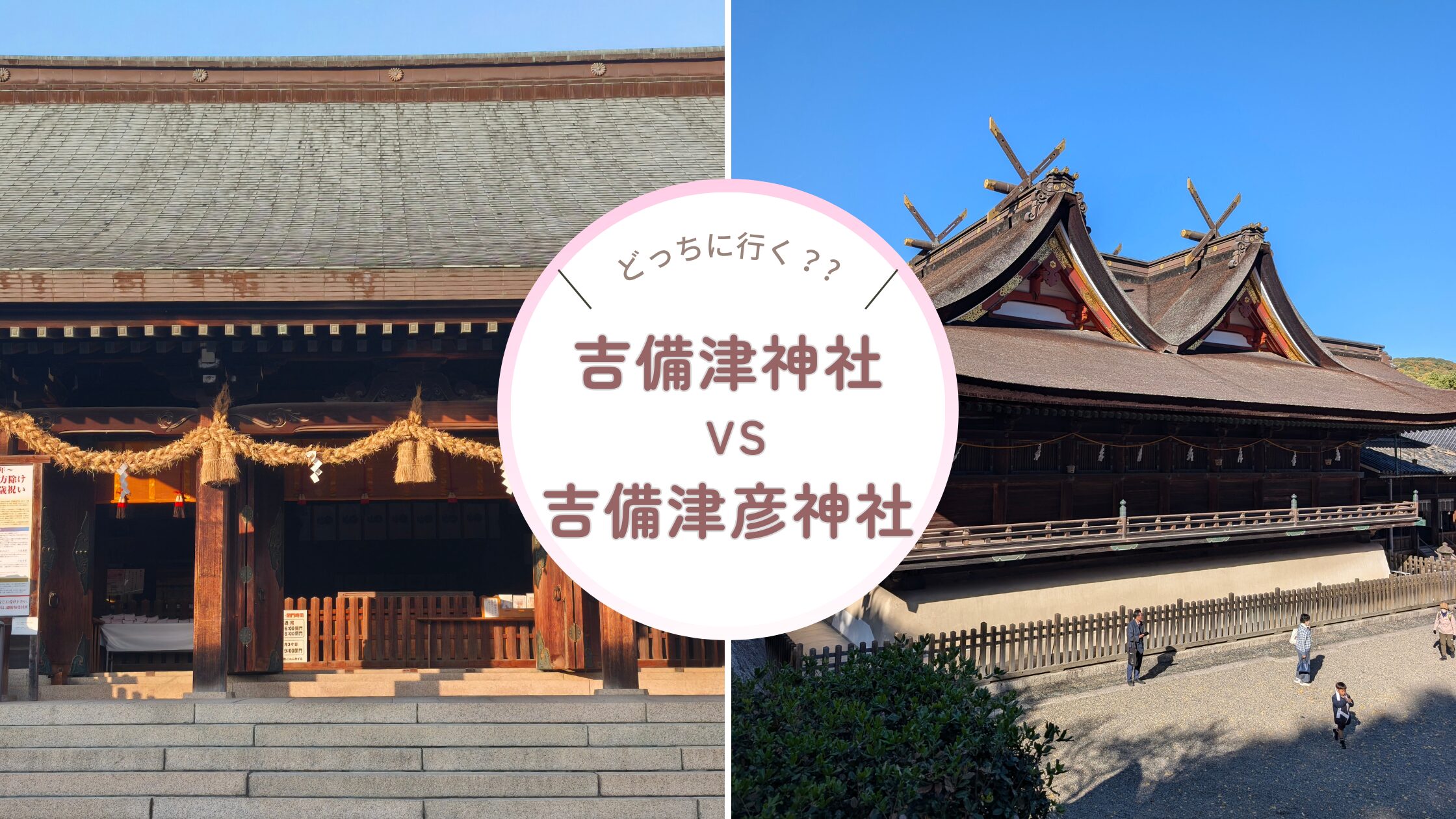 吉備津彦と吉備津神社