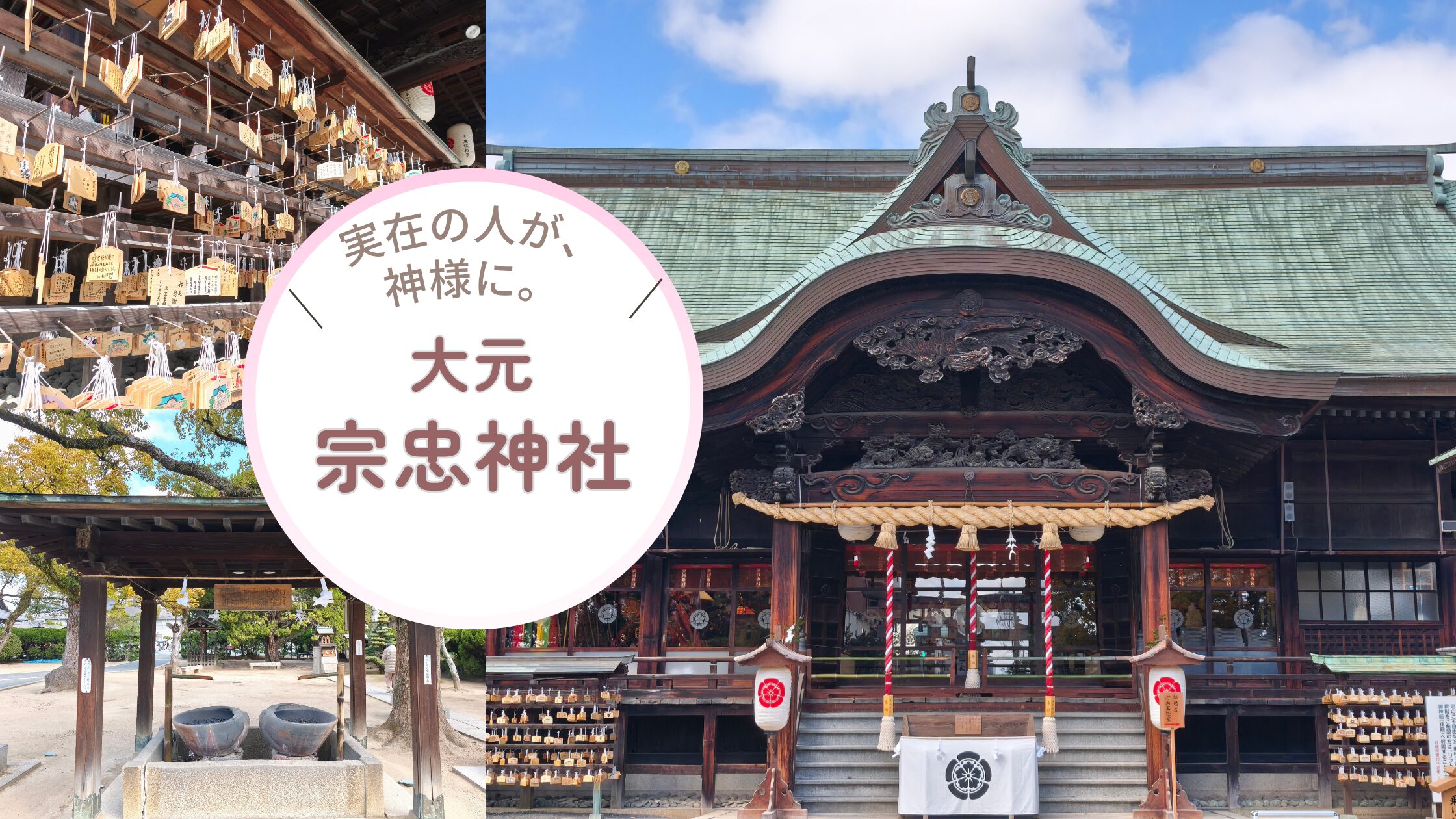 大元　宗忠神社