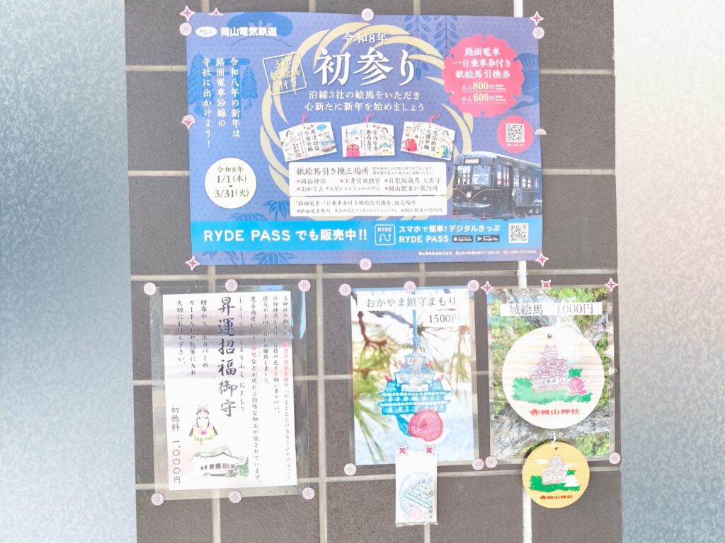 岡山神社授与品