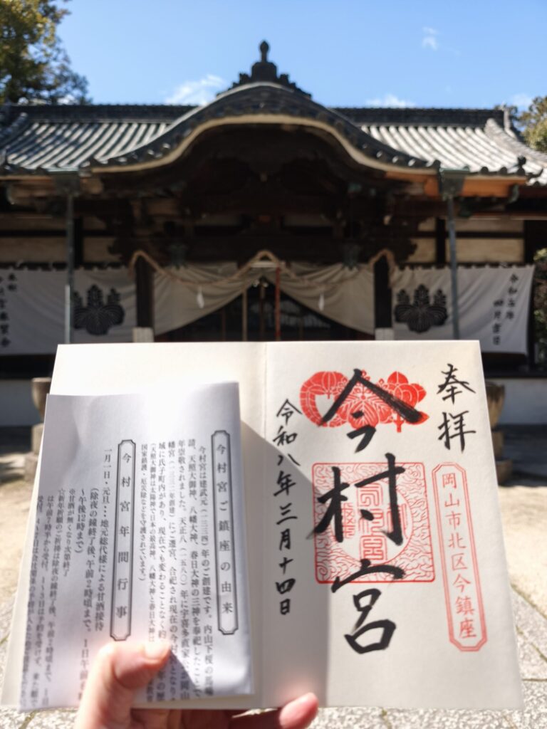 今村宮の御朱印
