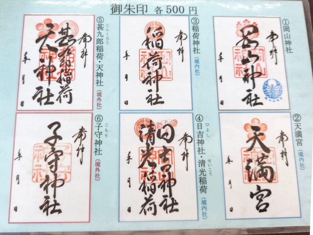 岡山神社御朱印