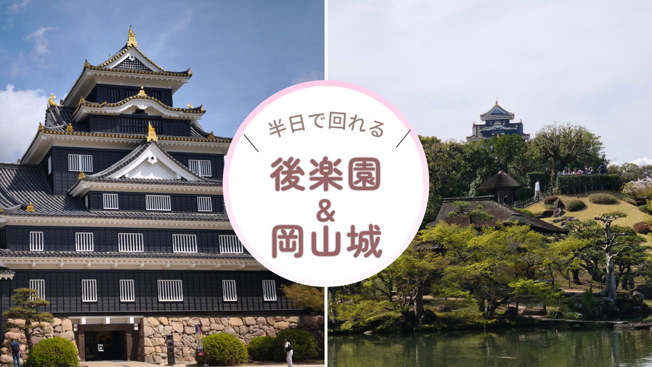 後楽園と岡山城半日コース