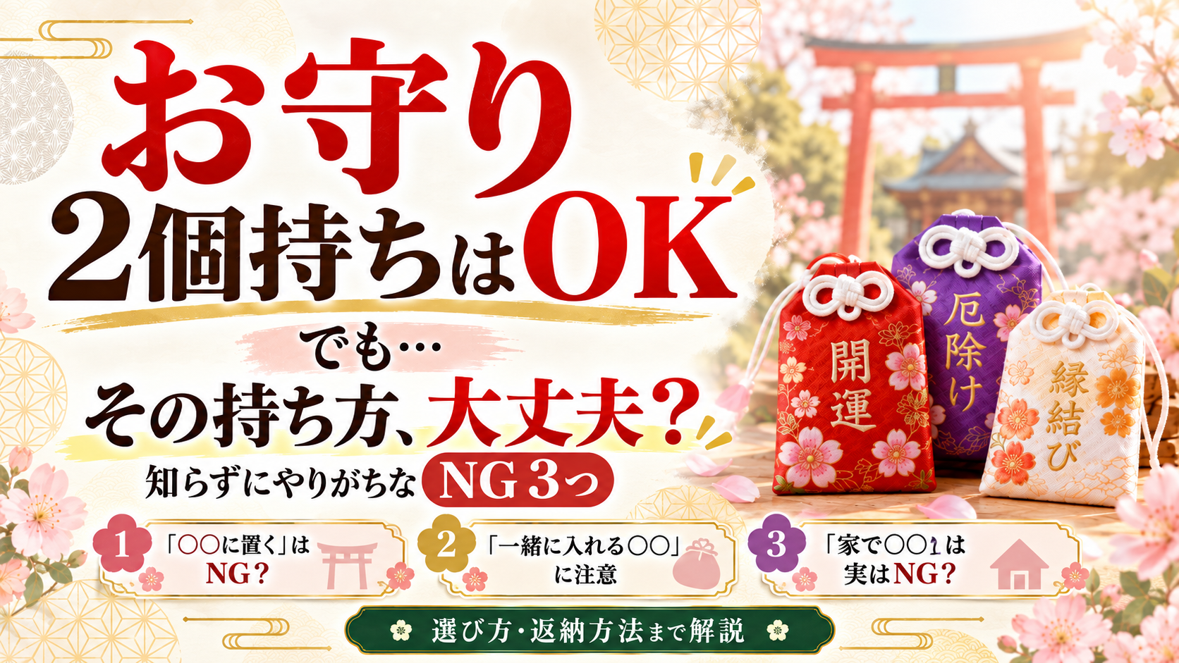 お守り2個持ちはOK。でも“やってはいけない持ち方”が3つ