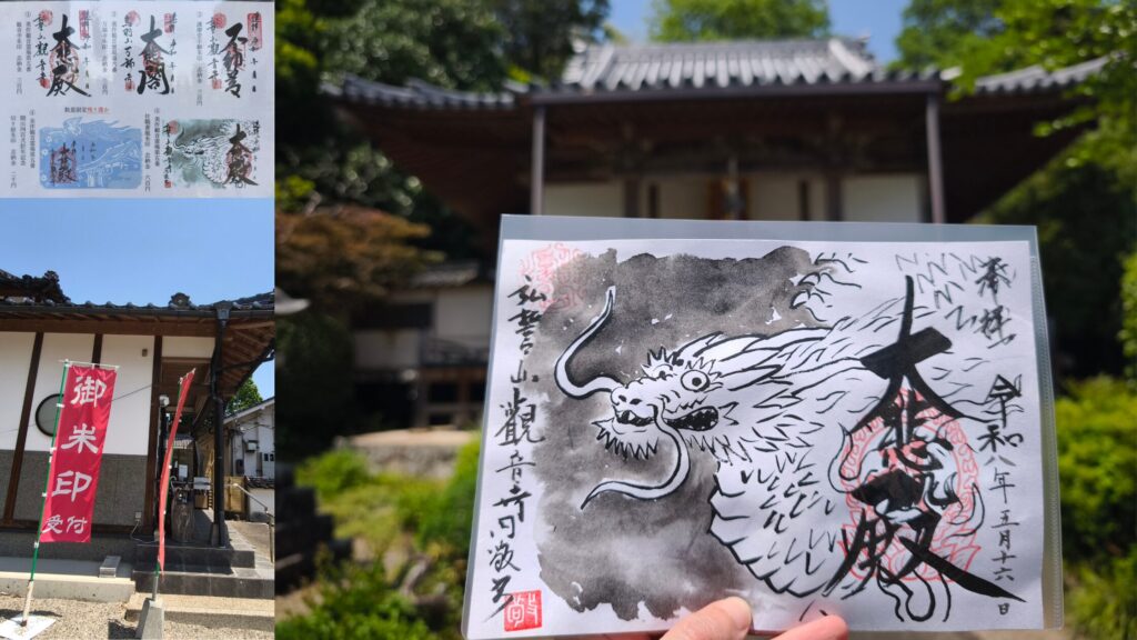 弘誓山観音寺 御朱印