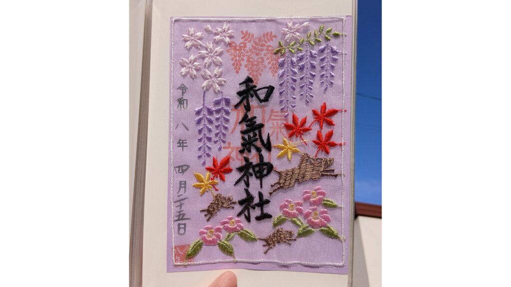 和気神社 刺繍御朱印
