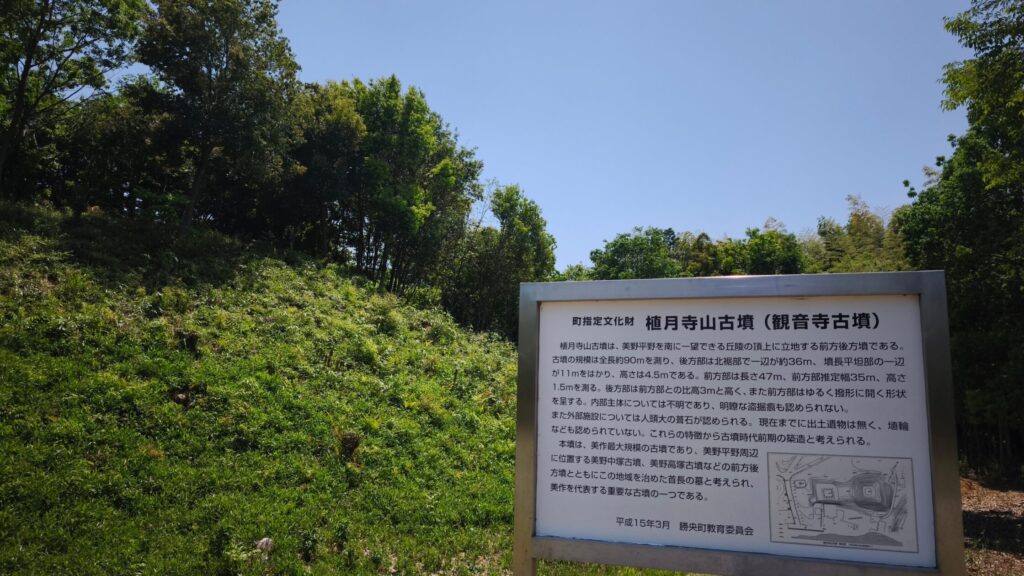 植月寺山古墳（観音寺古墳）