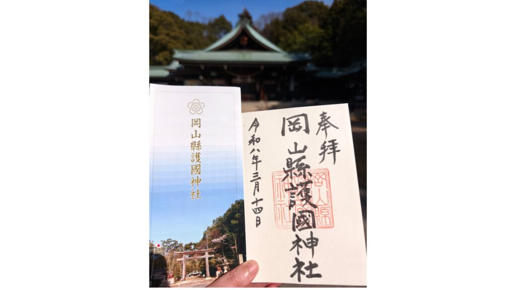 岡山護国神社御朱印