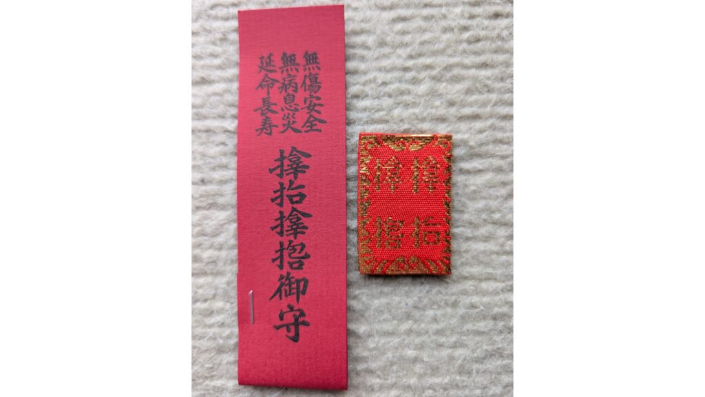 サムハラ神社（津山市）の厄事災難除けお守り（紛失前に撮影していたもの）
