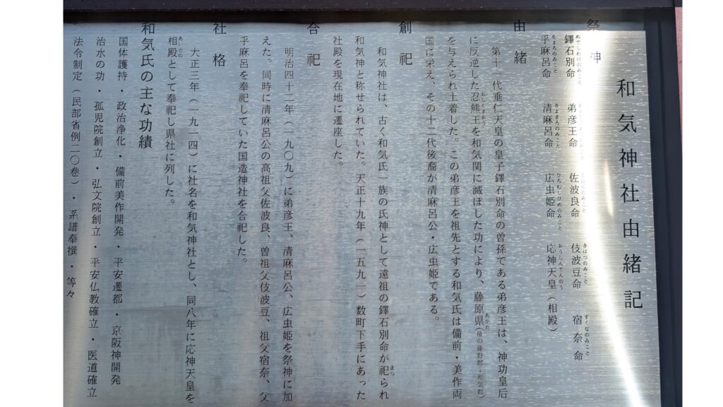 和気神社 歴史案内板
