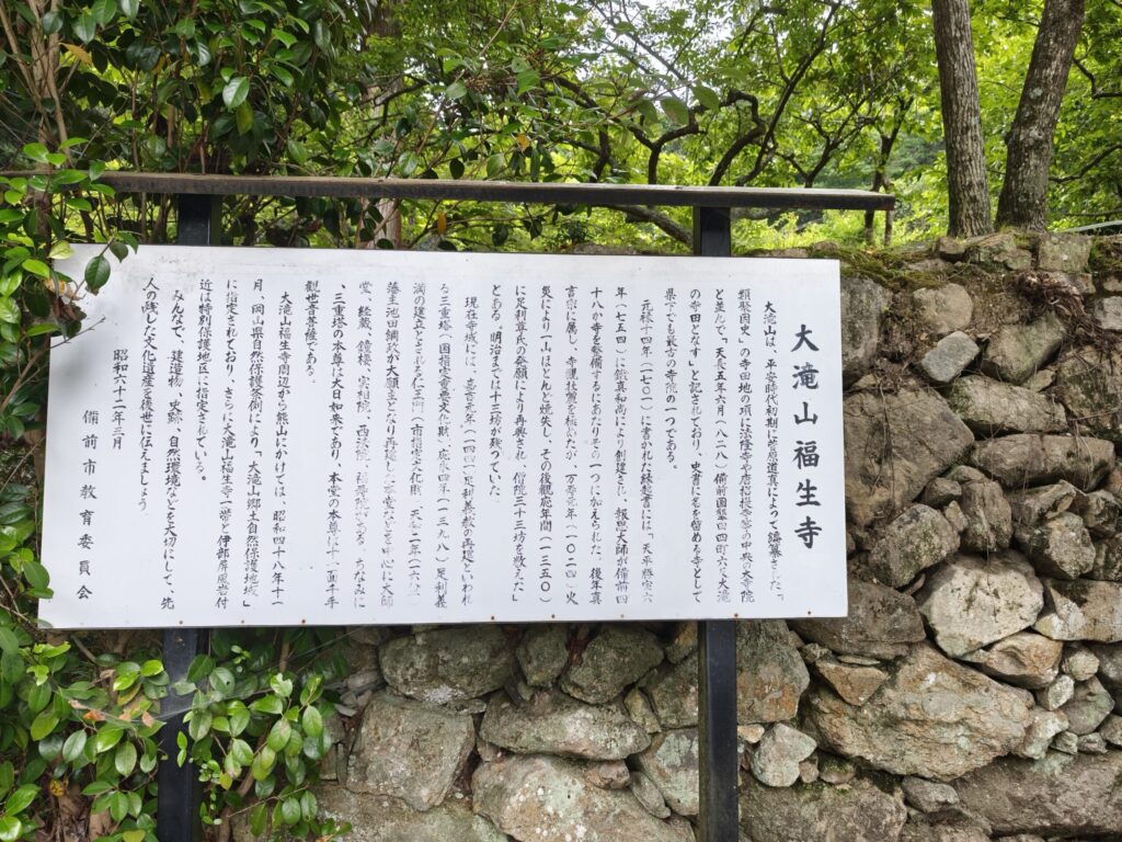 大滝山福生寺案内板