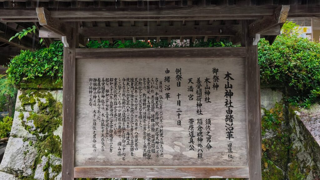 木山神社 由緒の案内板