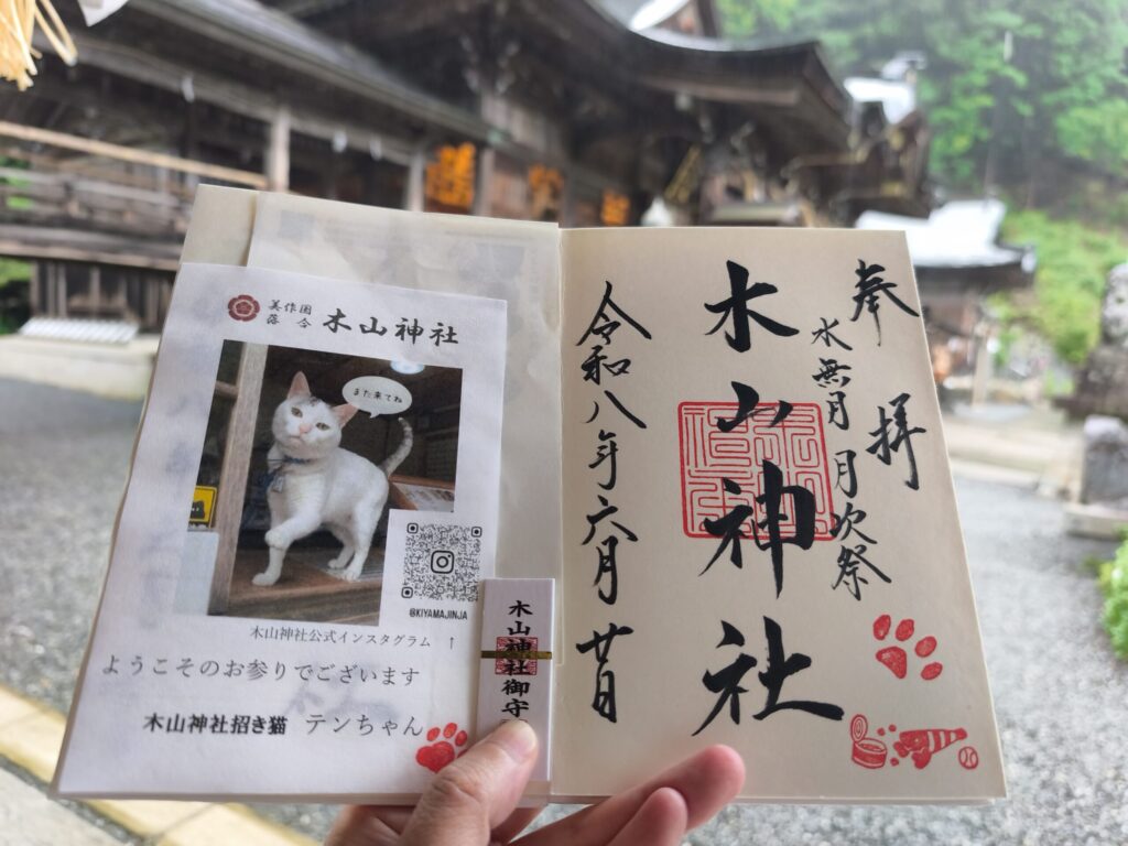 木山神社御朱印