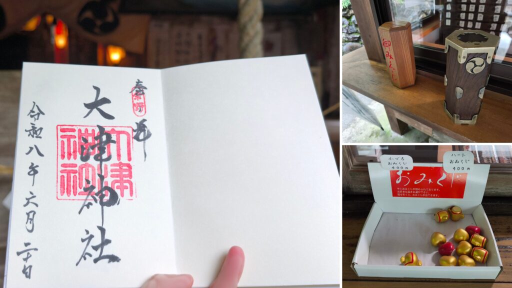大津神社 御朱印とおみくじ
