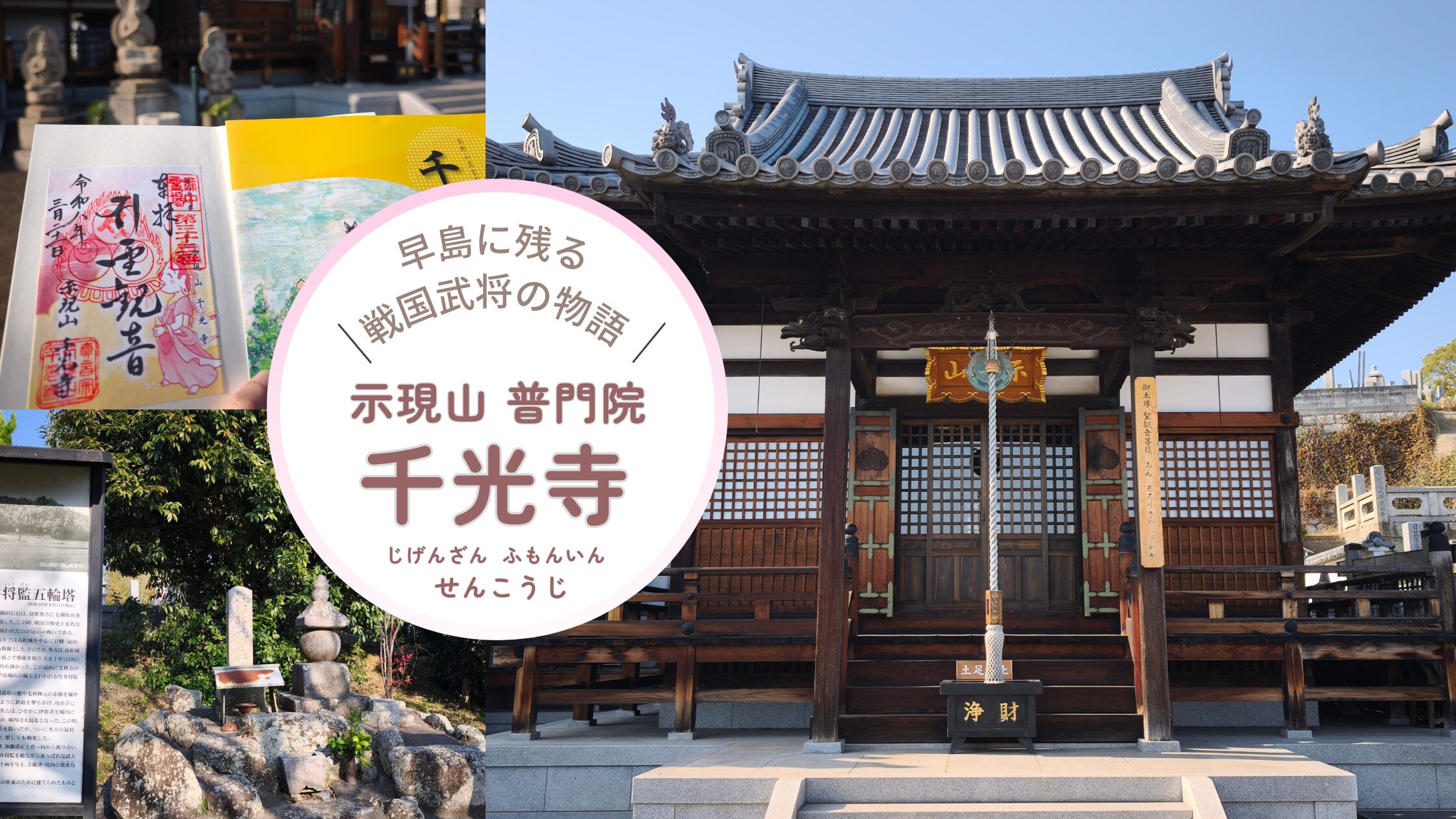 【早島町】千光寺アイキャッチ画像