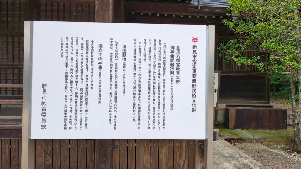 船川八幡宮 説明板