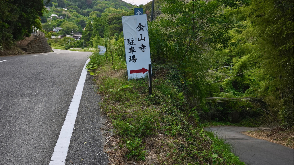金山寺 駐車場の案内標識