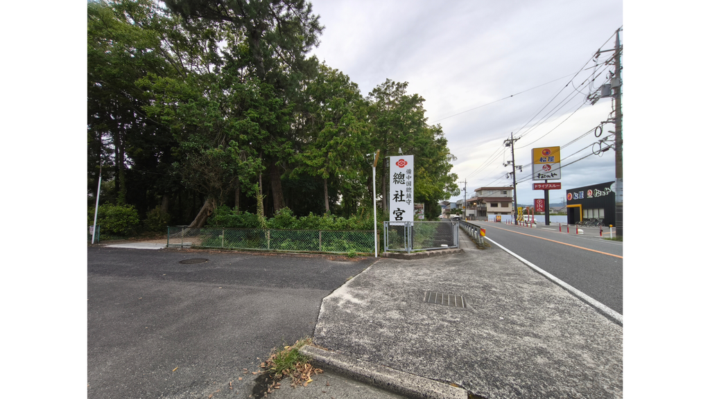 総社宮 国道180号線沿いの看板