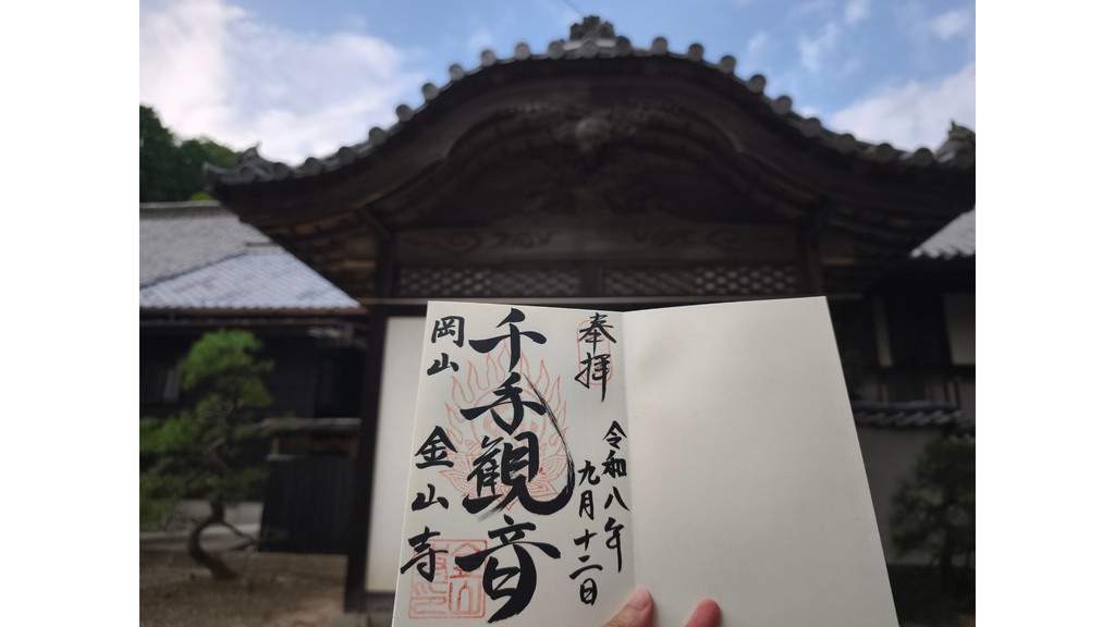金山寺 御朱印