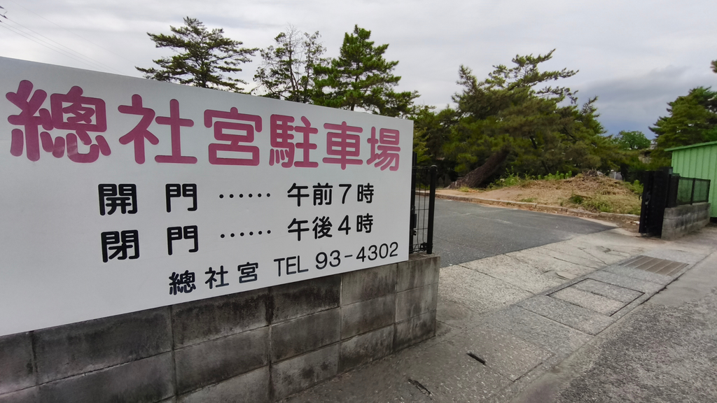 総社宮 駐車場