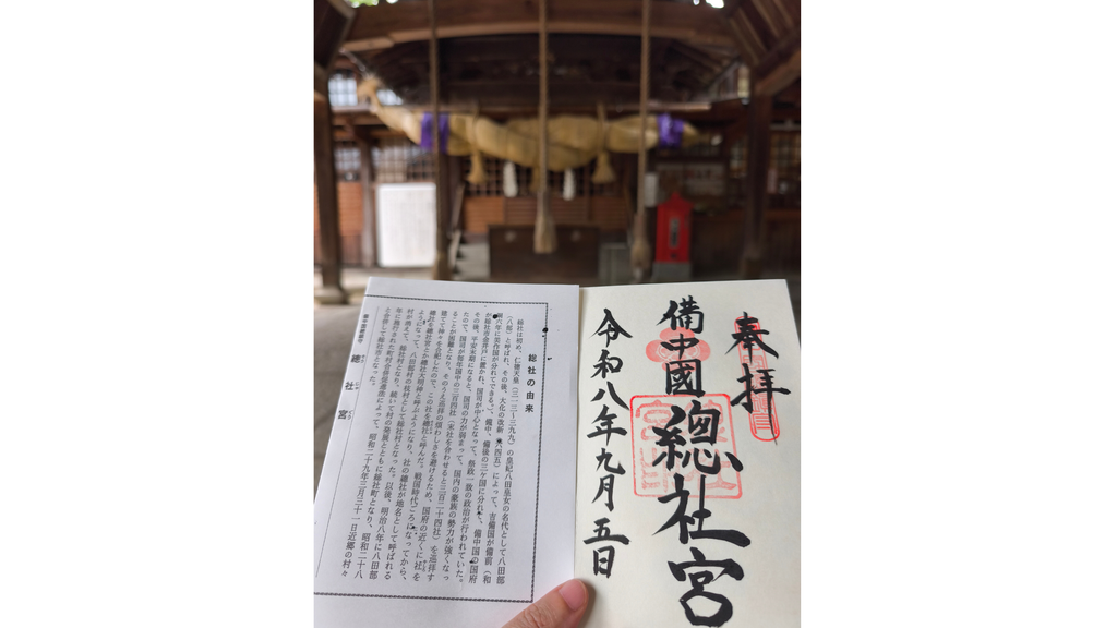 総社宮 御朱印